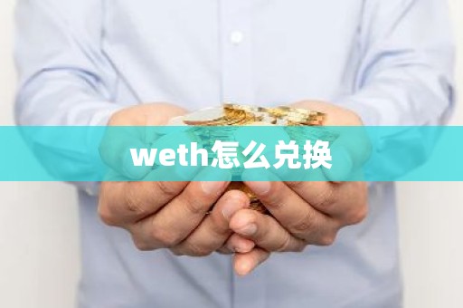 weth怎么兑换