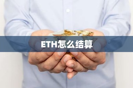 ETH怎么结算