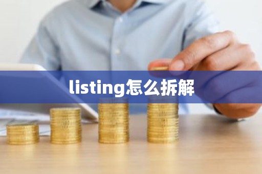 listing怎么拆解