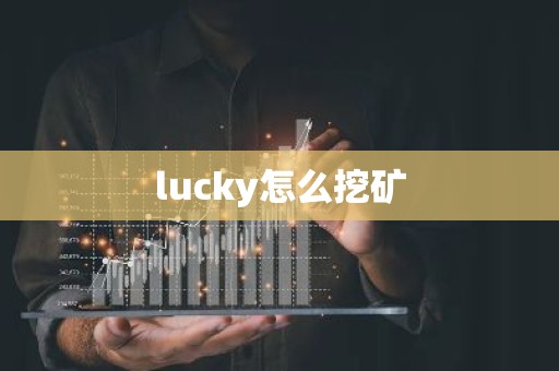 lucky怎么挖矿
