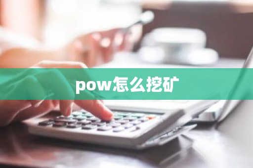 pow怎么挖矿