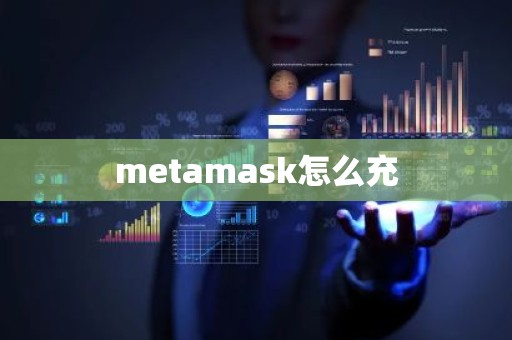 metamask怎么充