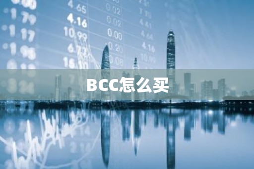 BCC怎么买