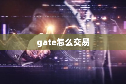 gate怎么交易