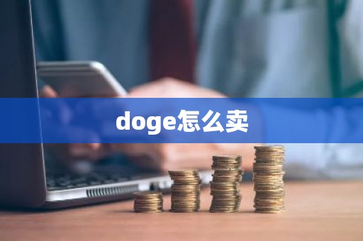 doge怎么卖