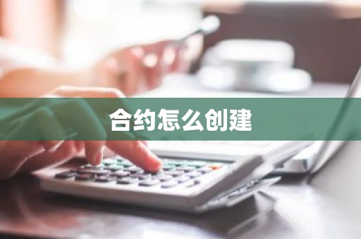 合约怎么创建