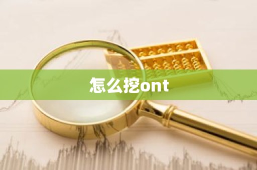 怎么挖ont
