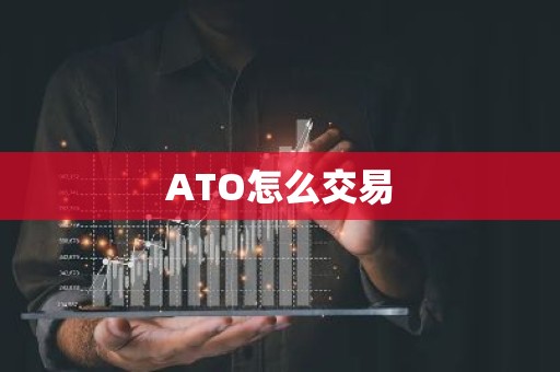 ATO怎么交易