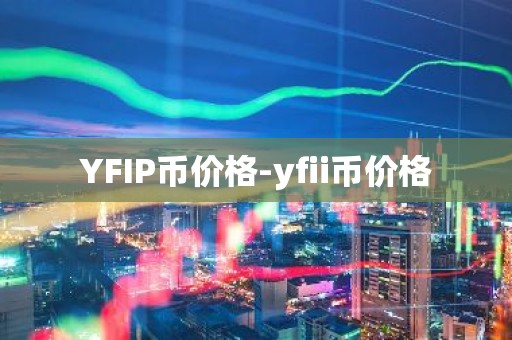 YFIP币价格-yfii币价格