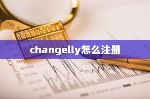 changelly怎么注册
