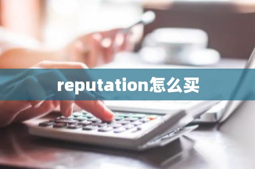 reputation怎么买
