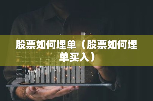 股票如何埋单（股票如何埋单买入）