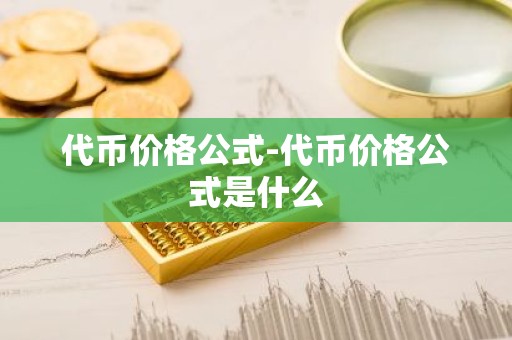 代币价格公式-代币价格公式是什么