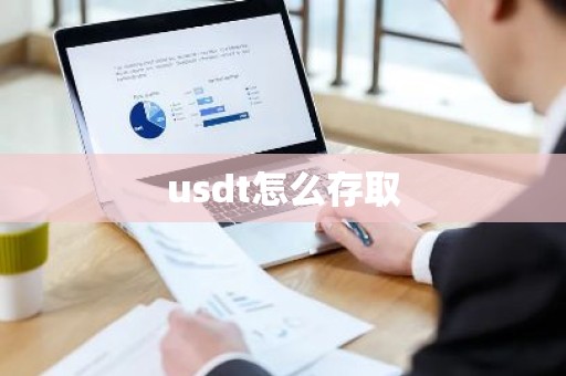 usdt怎么存取