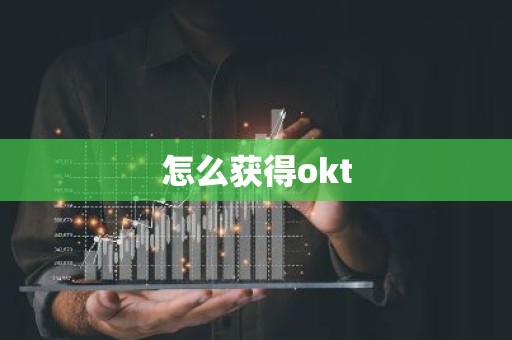 怎么获得okt