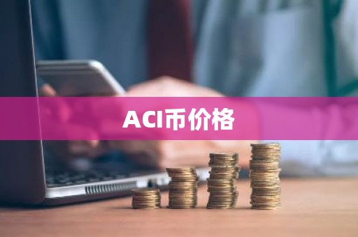 ACI币价格