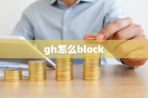 gh怎么block