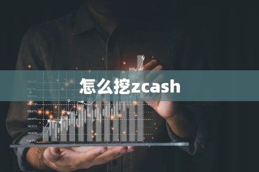 怎么挖zcash