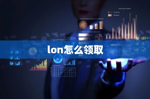 lon怎么领取