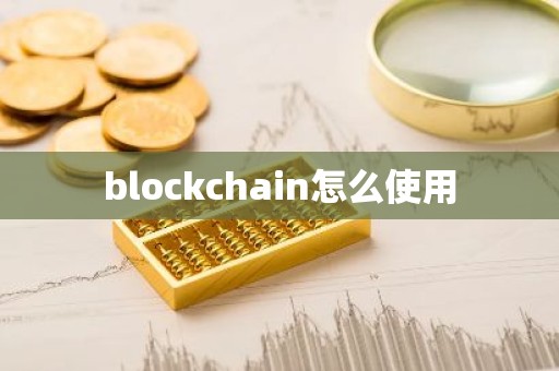 blockchain怎么使用