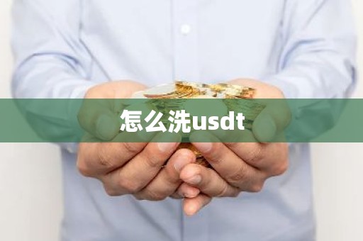 怎么洗usdt