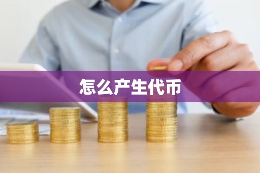 怎么产生代币