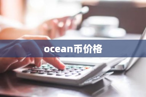 ocean币价格