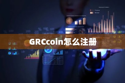 GRCcoin怎么注册