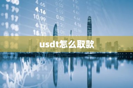 usdt怎么取款