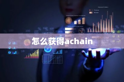 怎么获得achain