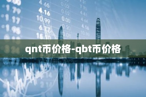 qnt币价格-qbt币价格