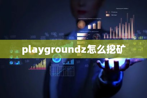 playgroundz怎么挖矿