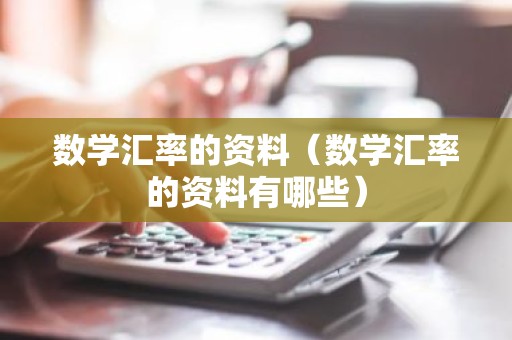 数学汇率的资料（数学汇率的资料有哪些）