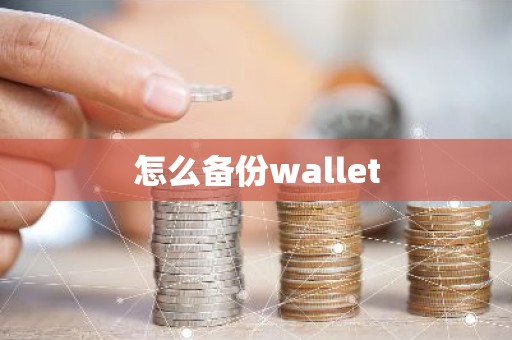 怎么备份wallet