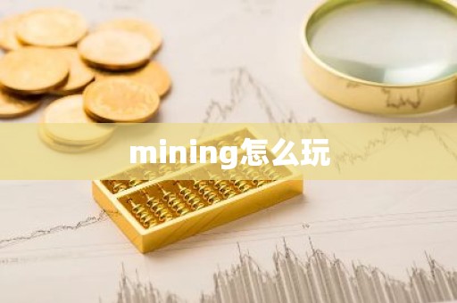 mining怎么玩