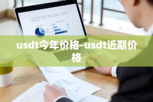 usdt今年价格-usdt近期价格