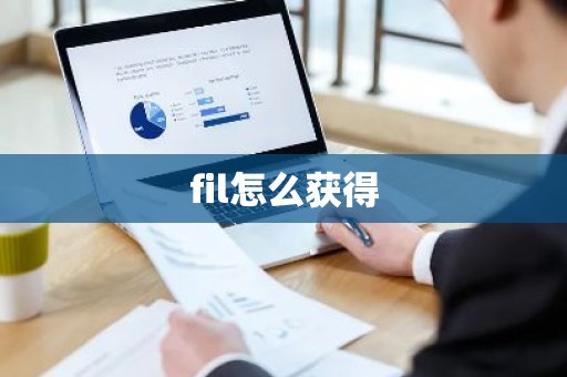 fil怎么获得