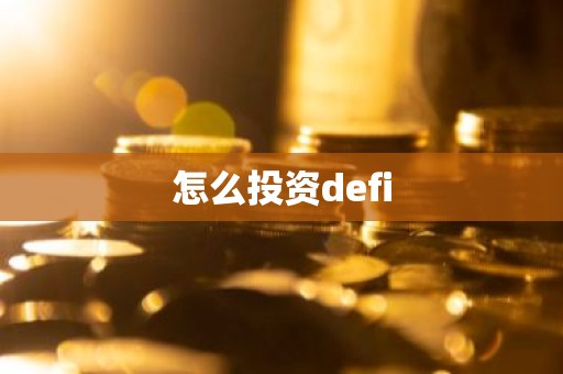 怎么投资defi