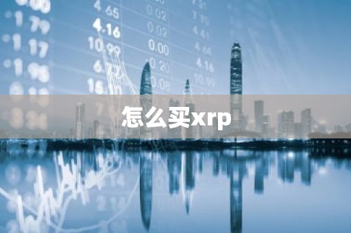 怎么买xrp