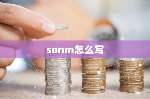 sonm怎么写