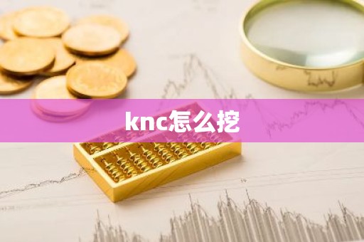 knc怎么挖