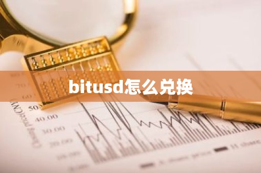 bitusd怎么兑换