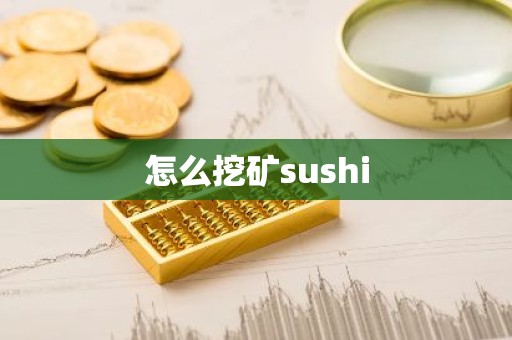 怎么挖矿sushi