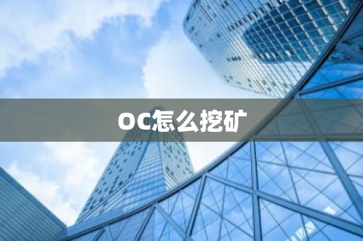 OC怎么挖矿