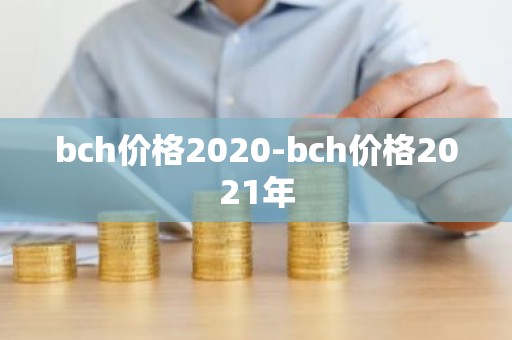bch价格2020-bch价格2021年