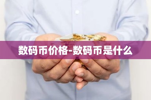 数码币价格-数码币是什么