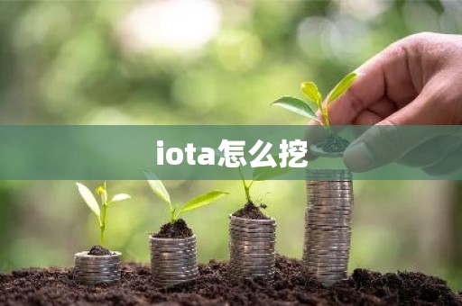 iota怎么挖
