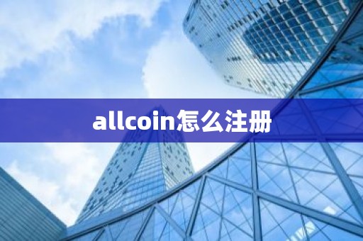 allcoin怎么注册