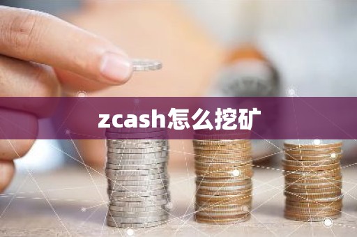 zcash怎么挖矿