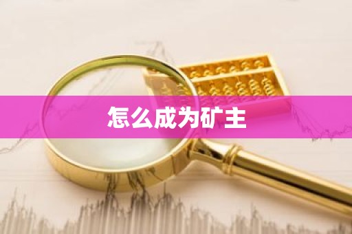 怎么成为矿主